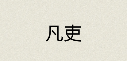 汉语词典：凡吏