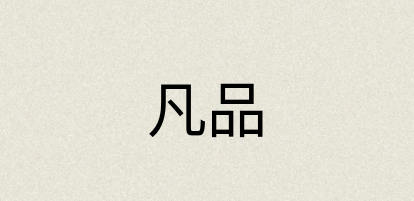 汉语词典：凡品