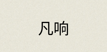 汉语词典：凡响