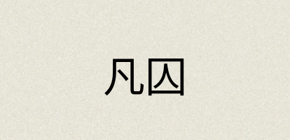 汉语词典：凡囚