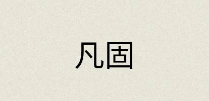 汉语词典：凡固