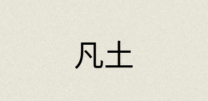 汉语词典：凡土