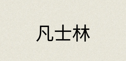 汉语词典：凡士林