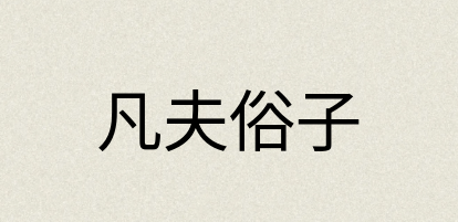 汉语词典：凡夫俗子
