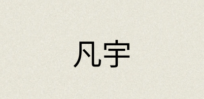 汉语词典：凡宇