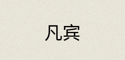 汉语词典：凡宾