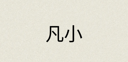 汉语词典：凡小