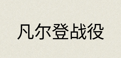 汉语词典：凡尔登战役