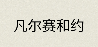 汉语词典：凡尔赛和约