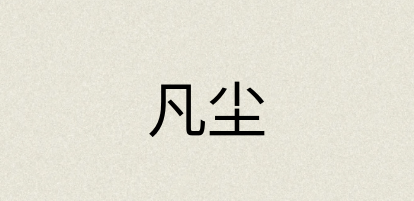 汉语词典：凡尘