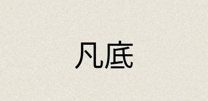 汉语词典：凡底