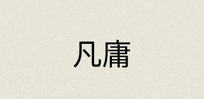汉语词典：凡庸