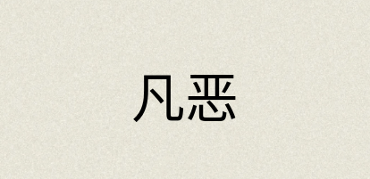 汉语词典：凡恶