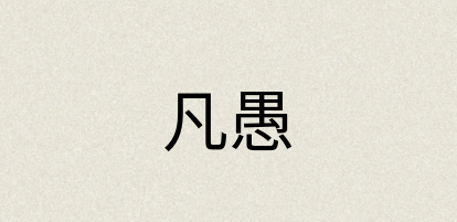 汉语词典：凡愚