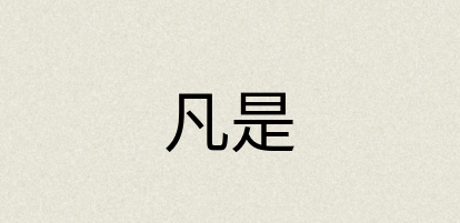 汉语词典：凡是