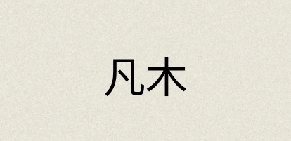 汉语词典：凡木