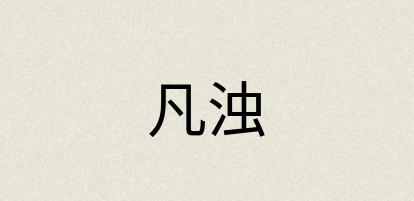 汉语词典：凡浊