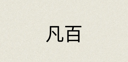 汉语词典：凡百