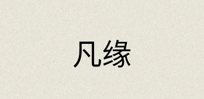 汉语词典：凡缘