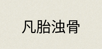 汉语词典：凡胎浊骨