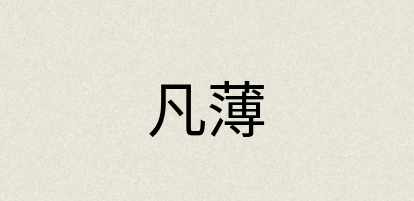 汉语词典：凡薄