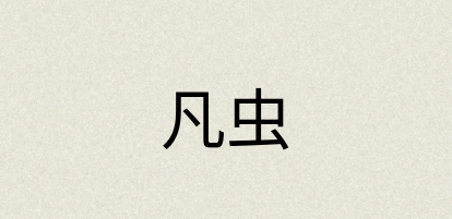 汉语词典：凡虫