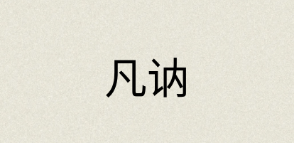 汉语词典：凡讷