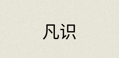 汉语词典：凡识