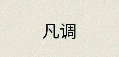 汉语词典：凡调