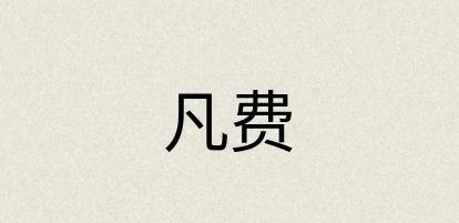 汉语词典：凡费