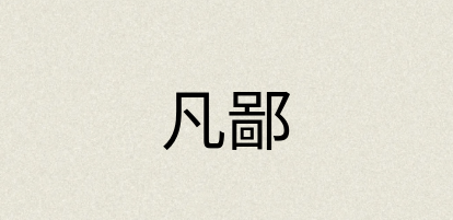 汉语词典：凡鄙
