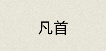汉语词典：凡首