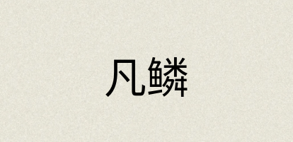 汉语词典：凡鳞