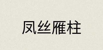 汉语词典：凤丝雁柱