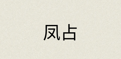 汉语词典：凤占