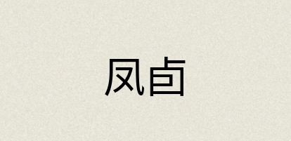 汉语词典：凤卣