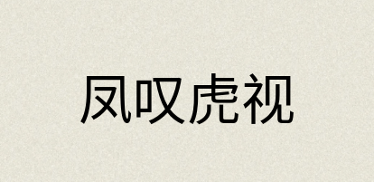 汉语词典：凤叹虎视