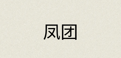 汉语词典：凤团