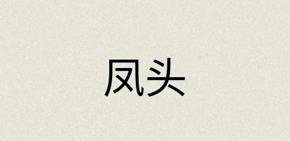 汉语词典：凤头