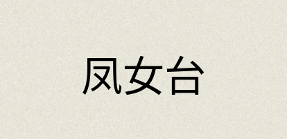 汉语词典：凤女台