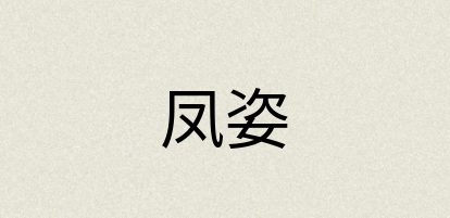 汉语词典：凤姿