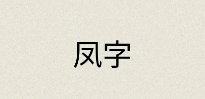 汉语词典：凤字