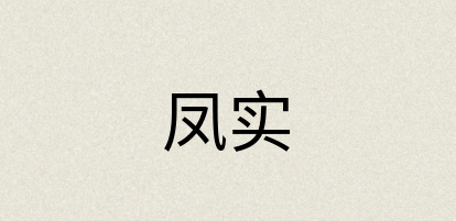 汉语词典：凤实