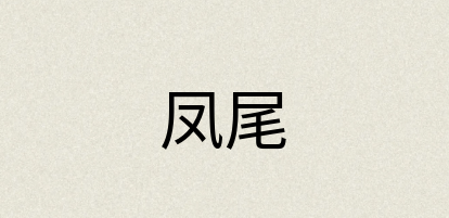 汉语词典：凤尾