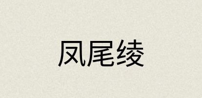 汉语词典：凤尾绫
