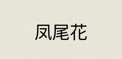 汉语词典：凤尾花