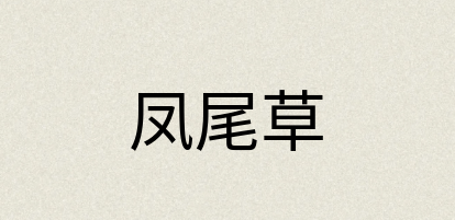 汉语词典：凤尾草
