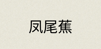 汉语词典：凤尾蕉