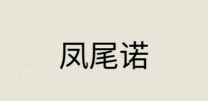 汉语词典：凤尾诺
