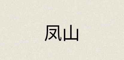 汉语词典：凤山